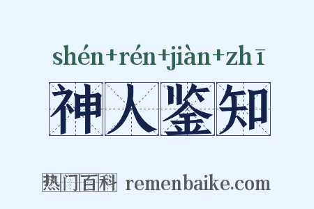 神人鉴知是什么意思的图片